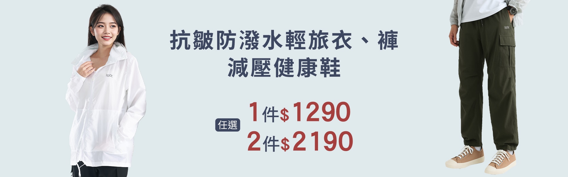 防潑水輕旅衣褲、石墨烯減壓健康鞋 任選2件$2190