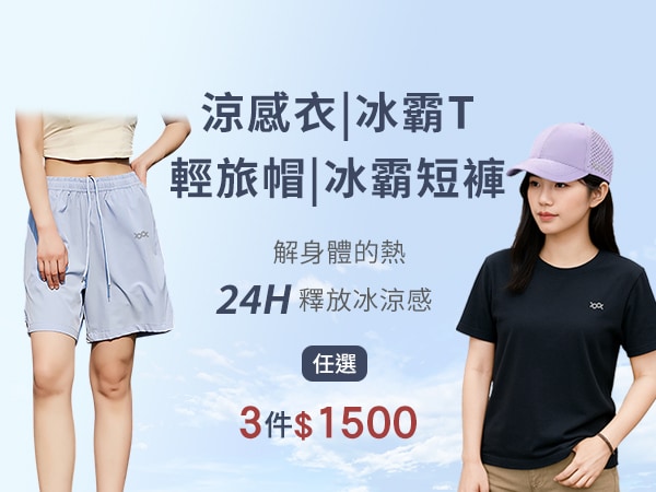 防曬涼感衣、舒棉冰霸T、防曬冰霸短褲、防潑水輕旅帽 任選3件$1500