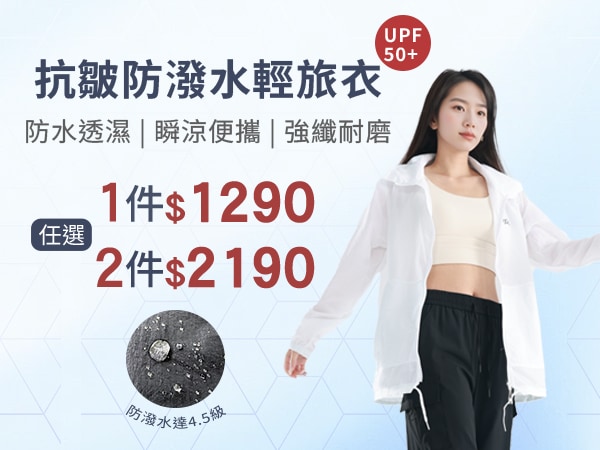 防潑水輕旅衣褲、石墨烯減壓健康鞋 任選2件$2190