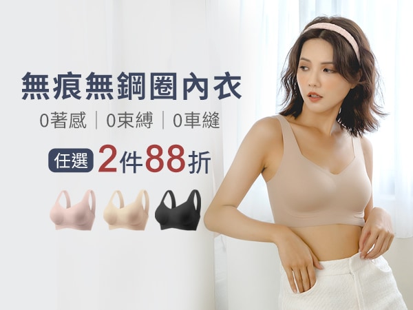 【Anlove】無痕內衣/Bra T任選2件88折