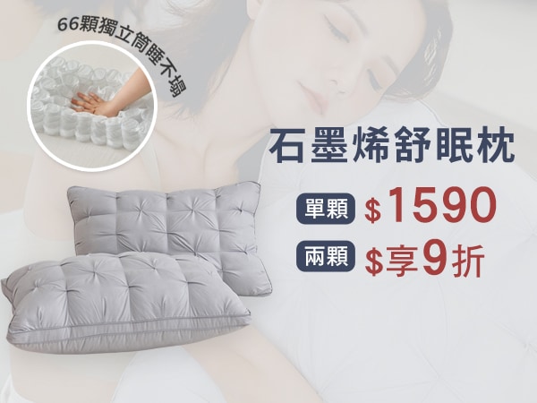 極致冰涼舒眠寢具任選2件9折