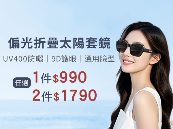 偏光折疊太陽套鏡任選2件$1790