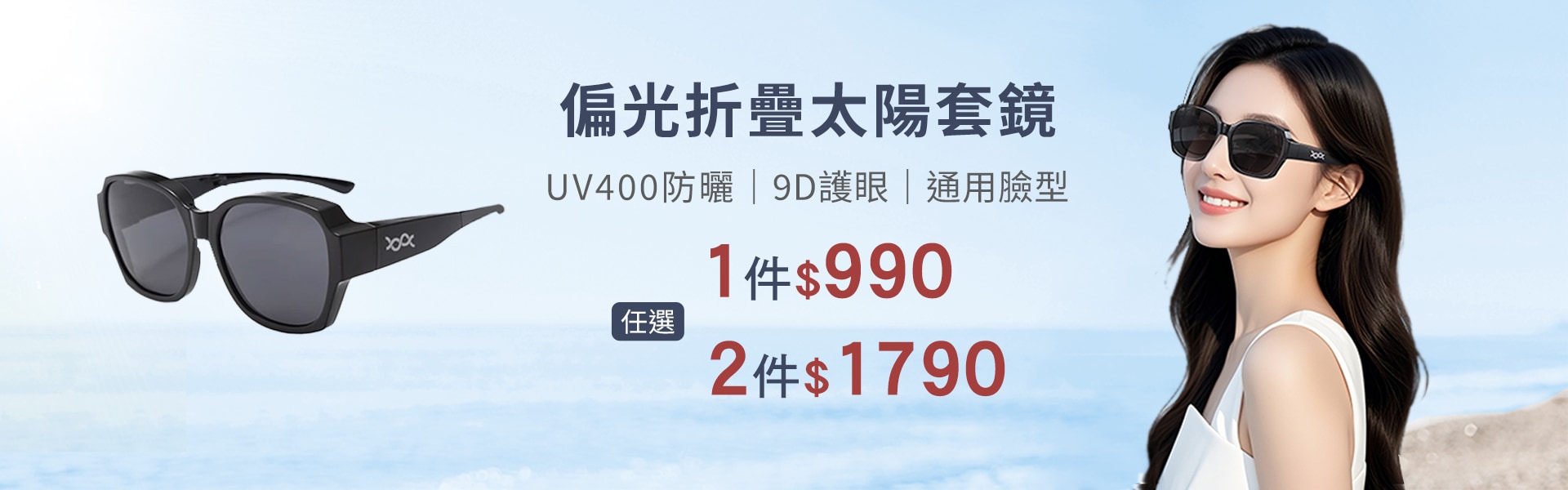 偏光折疊太陽套鏡任選2件$1790