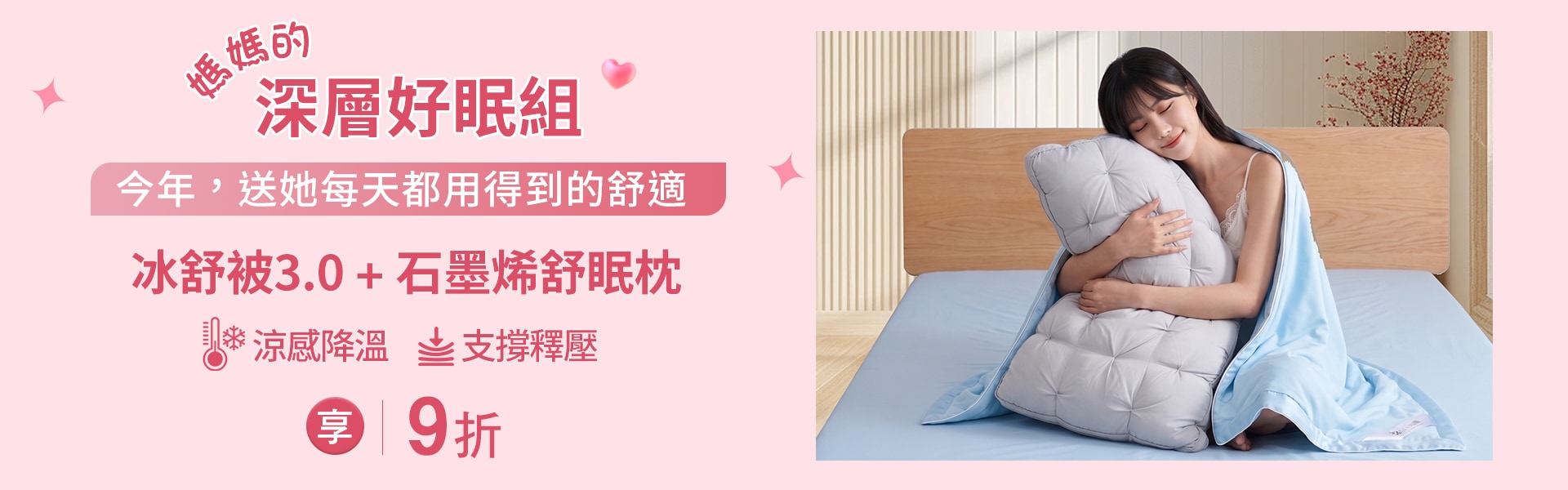 極致冰涼舒眠寢具任選2件9折