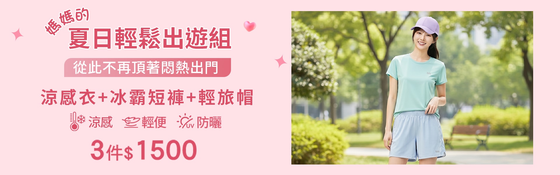 防曬涼感衣、舒棉冰霸T、防曬冰霸短褲、防潑水輕旅帽 任選3件$1500