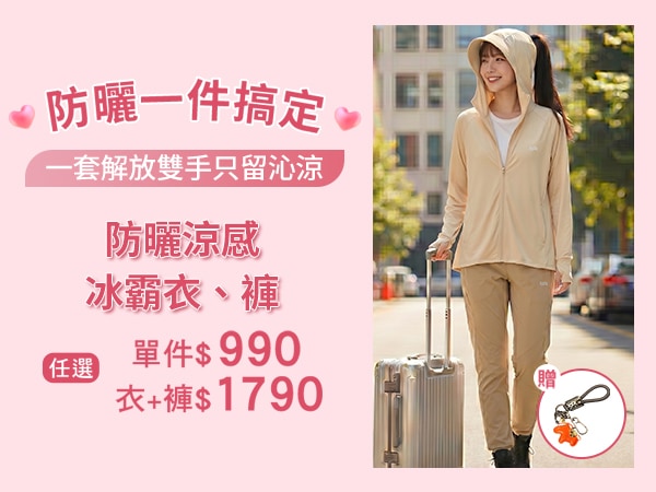 UPF50+防曬涼感冰霸衣褲、白皙衣2件1790