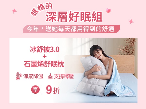 極致冰涼舒眠寢具任選2件9折