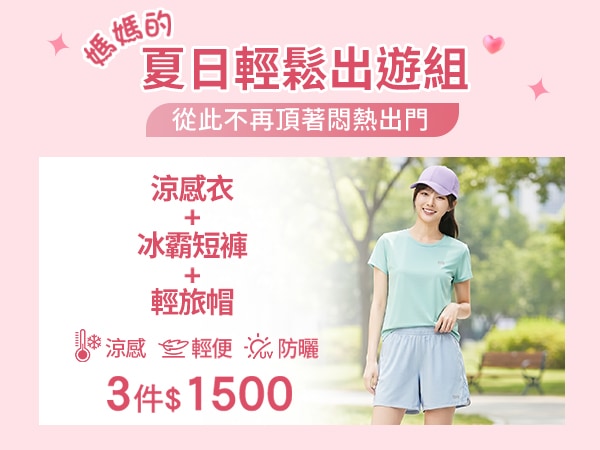 防曬涼感衣、舒棉冰霸T、防曬冰霸短褲、防潑水輕旅帽 任選3件$1500