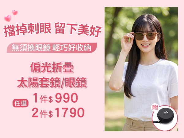 偏光折疊太陽套鏡任選2件$1790