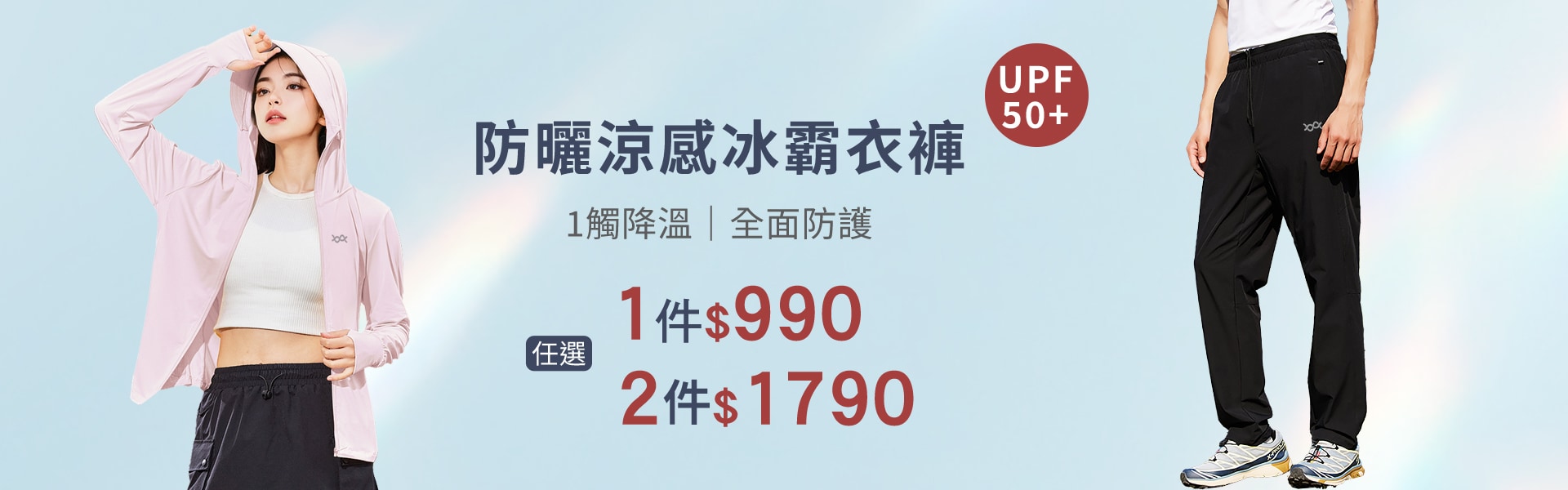 UPF50+防曬涼感冰霸衣褲、白皙衣2件1790