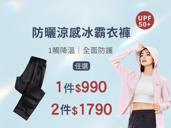 UPF50+防曬涼感冰霸衣褲、白皙衣2件1790