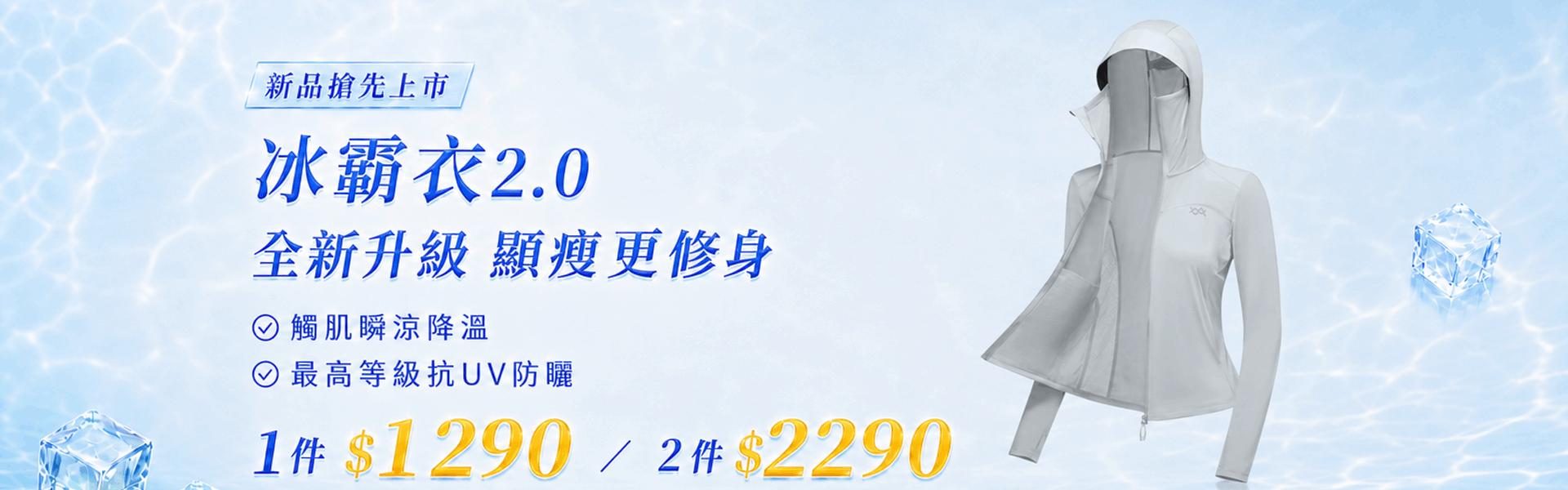 618涼夏盛典！UPF50+防曬涼感冰霸衣2.0任選2件$2290
