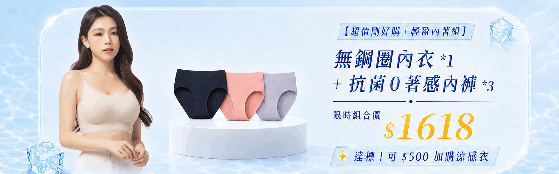 618涼夏盛典！內衣+抗菌內褲*3件組合只要$1618