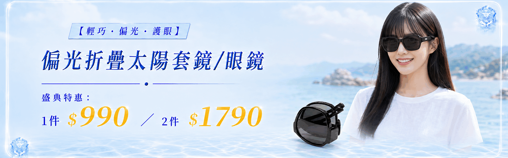 618涼夏盛典！偏光折疊太陽眼鏡、太陽套鏡任選2件$1790