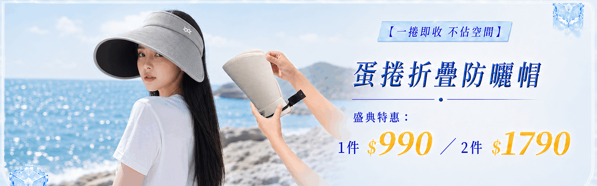 618涼夏盛典！蛋捲折疊防曬帽任選2件$1790