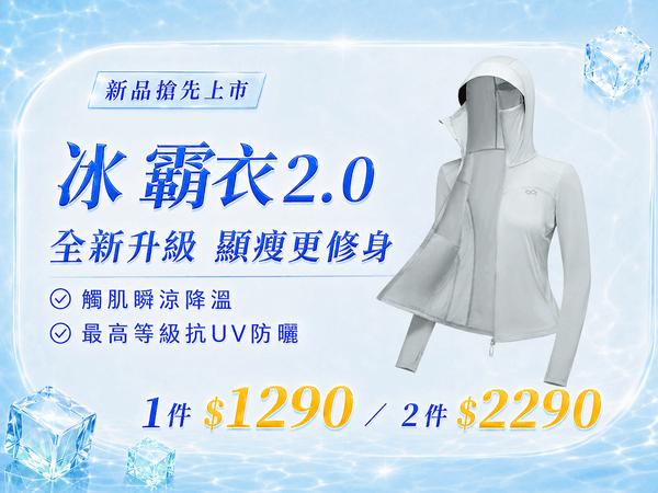 618涼夏盛典！UPF50+防曬涼感冰霸衣2.0任選2件$2290
