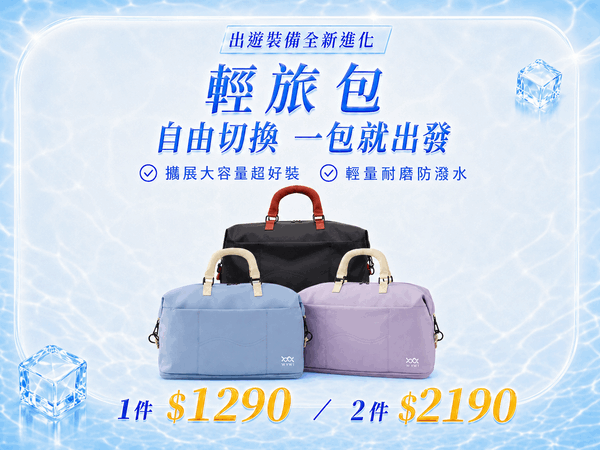 618涼夏盛典！防潑水大容量擴展輕旅包任選2件$2190
