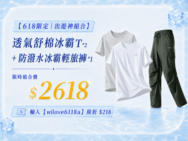 618涼夏盛典！冰霸T*2件+輕旅褲組合只要$2618