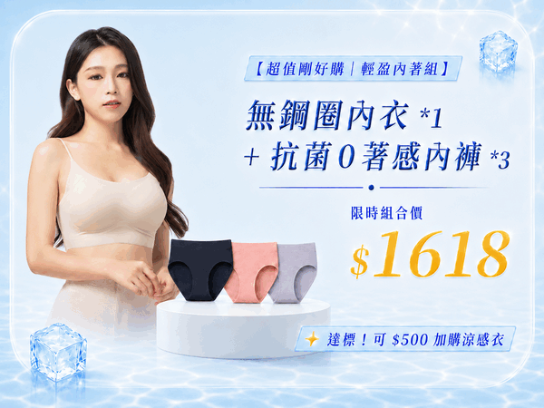 618涼夏盛典！內衣+抗菌內褲*3件組合只要$1618