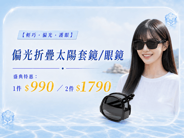 618涼夏盛典！偏光折疊太陽眼鏡、太陽套鏡任選2件$1790