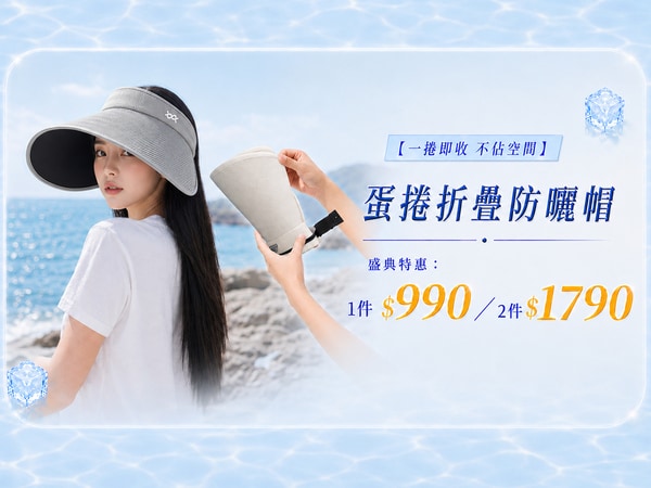 618涼夏盛典！蛋捲折疊防曬帽任選2件$1790