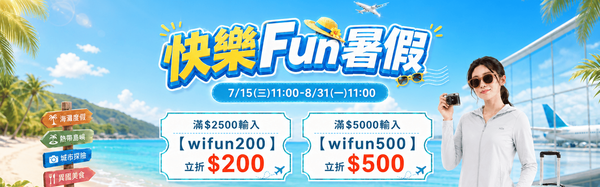 快樂Fun暑假