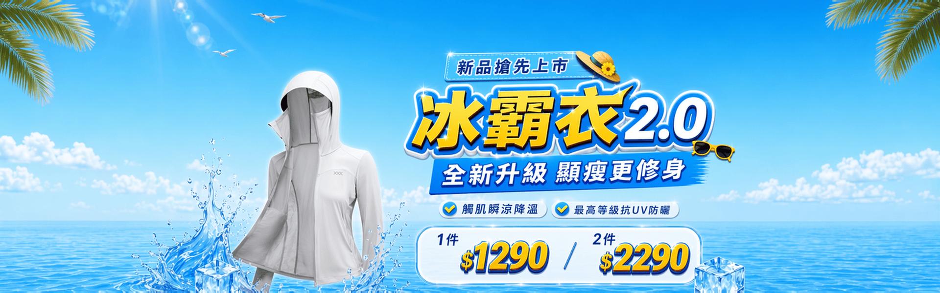 UPF50+防曬涼感冰霸衣2.0任選2件$2290