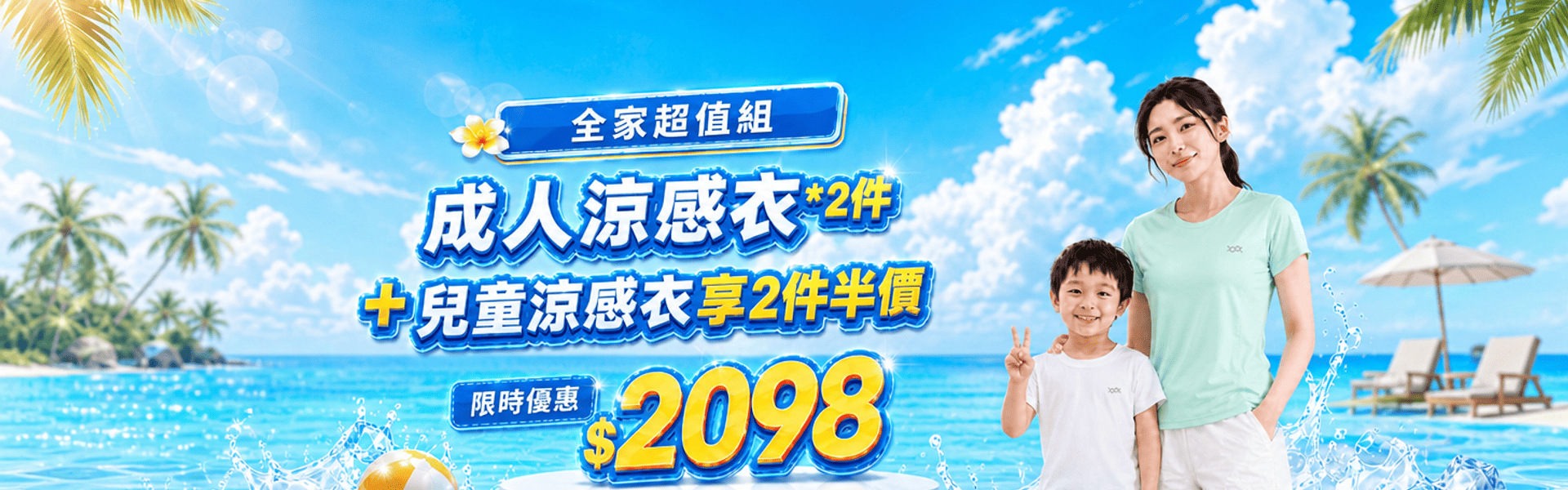 成人+兒童涼感衣