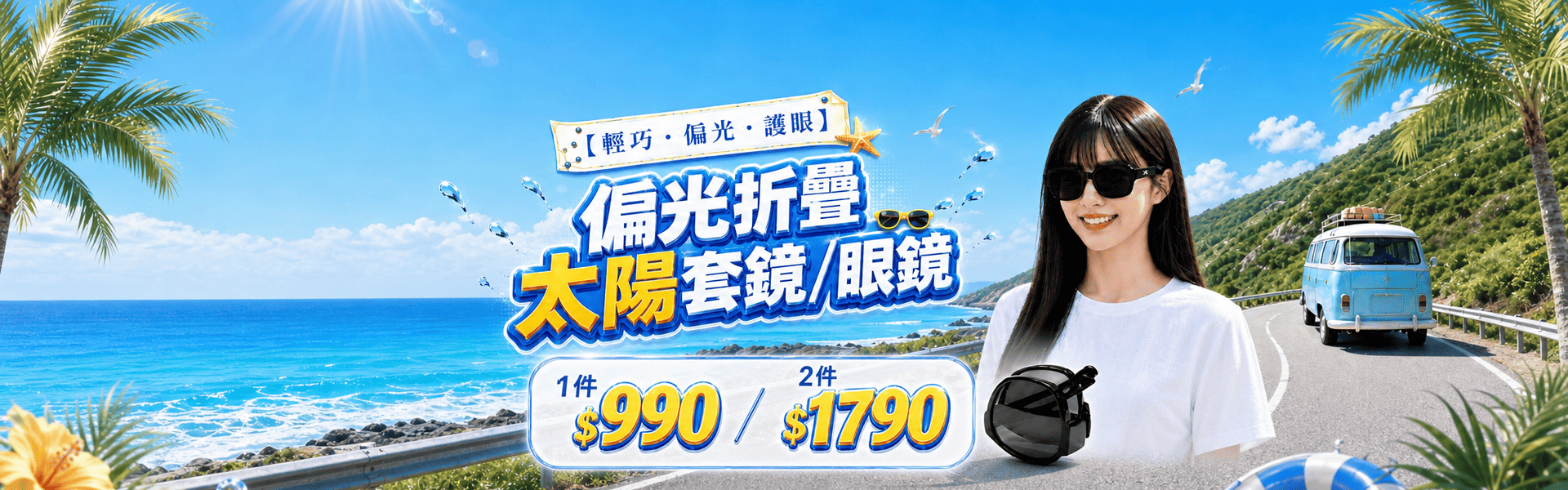 偏光折疊太陽眼鏡、太陽套鏡任選2件$1790