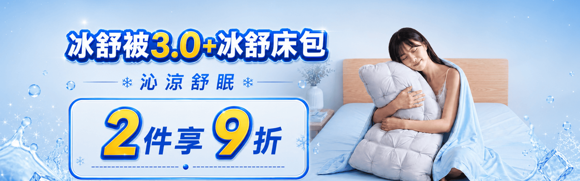 極致冰涼舒眠寢具任選2件9折