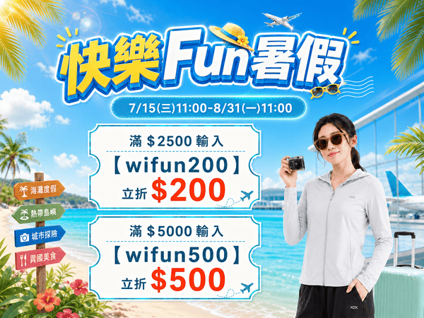 快樂Fun暑假