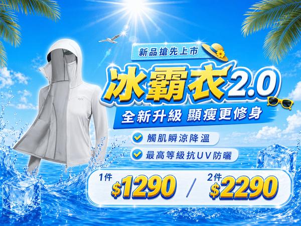 UPF50+防曬涼感冰霸衣2.0任選2件$2290