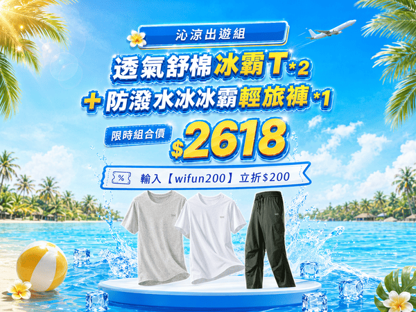 冰霸T*2件+輕旅褲組合只要$2618