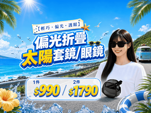 偏光折疊太陽眼鏡、太陽套鏡任選2件$1790