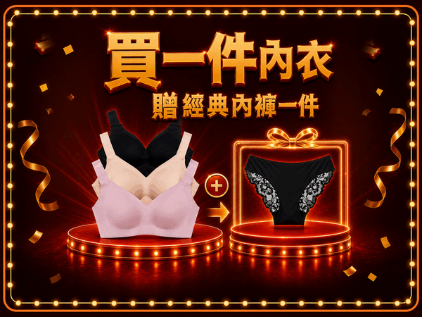 贈品(內衣)