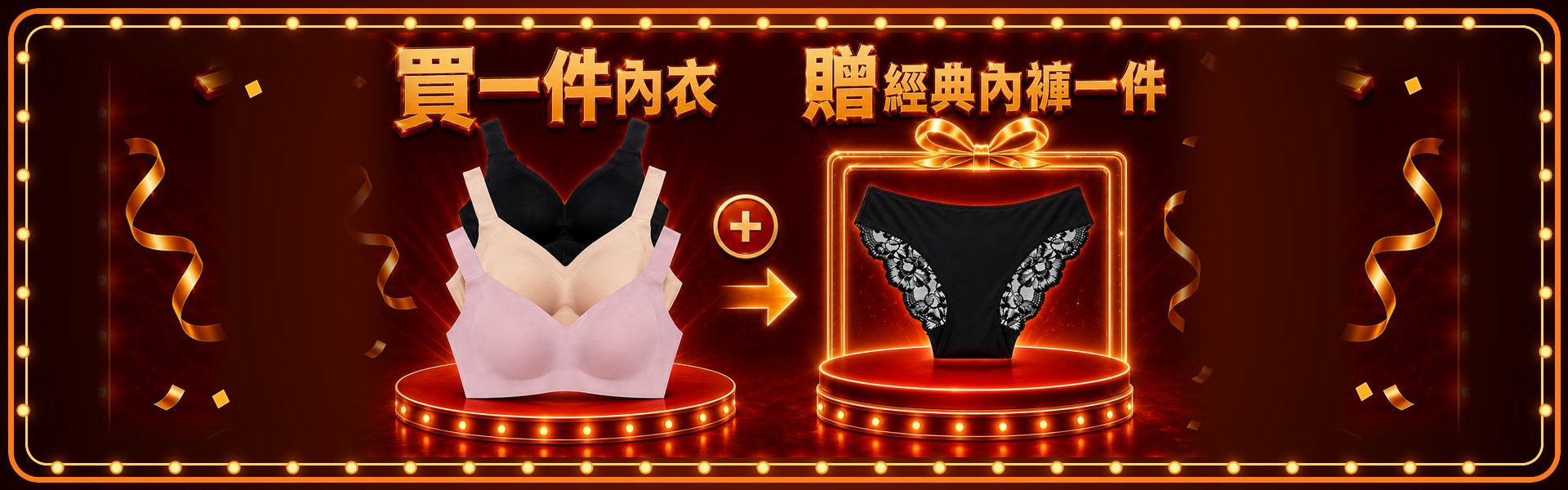 贈品(內衣)