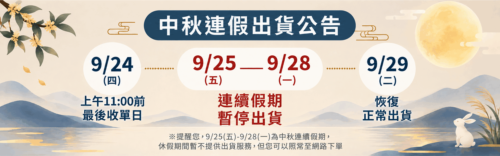 中秋節出貨公告