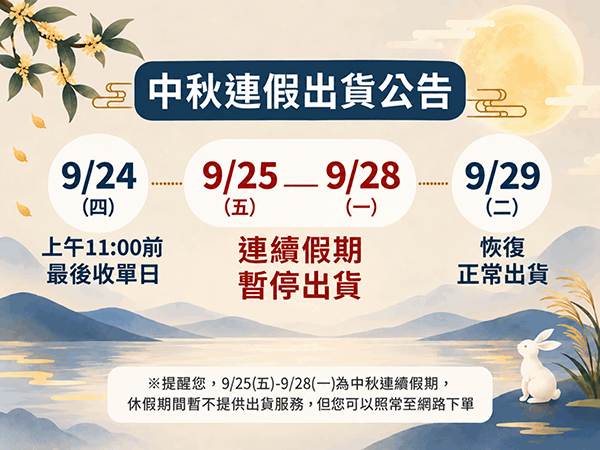 中秋節出貨公告
