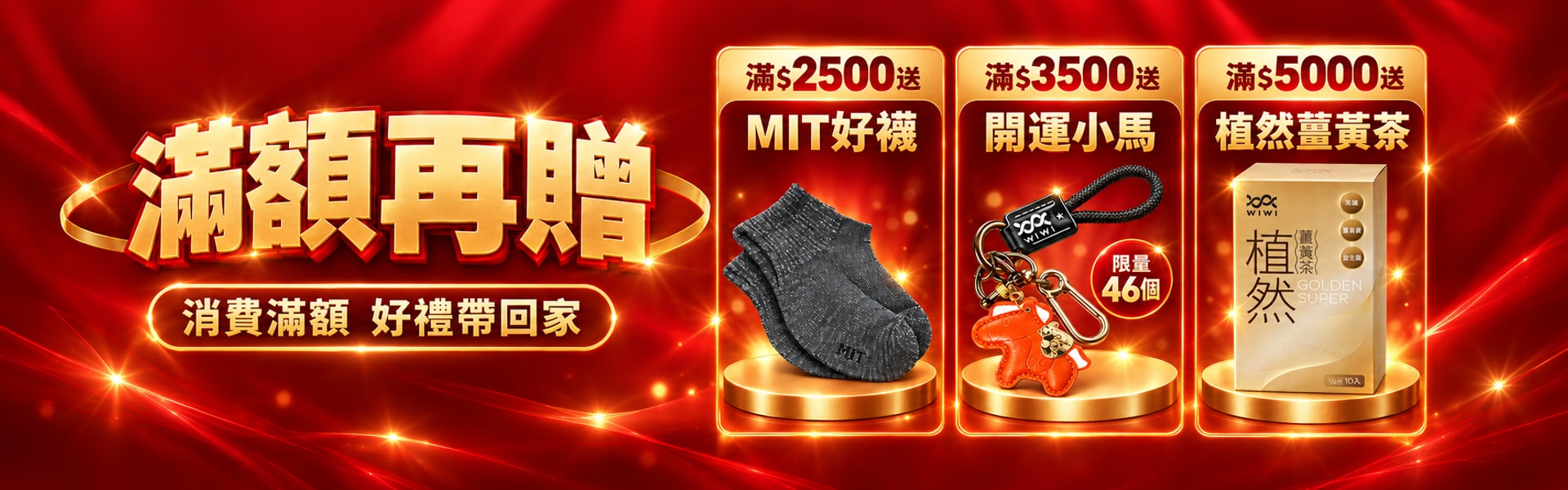 滿額贈