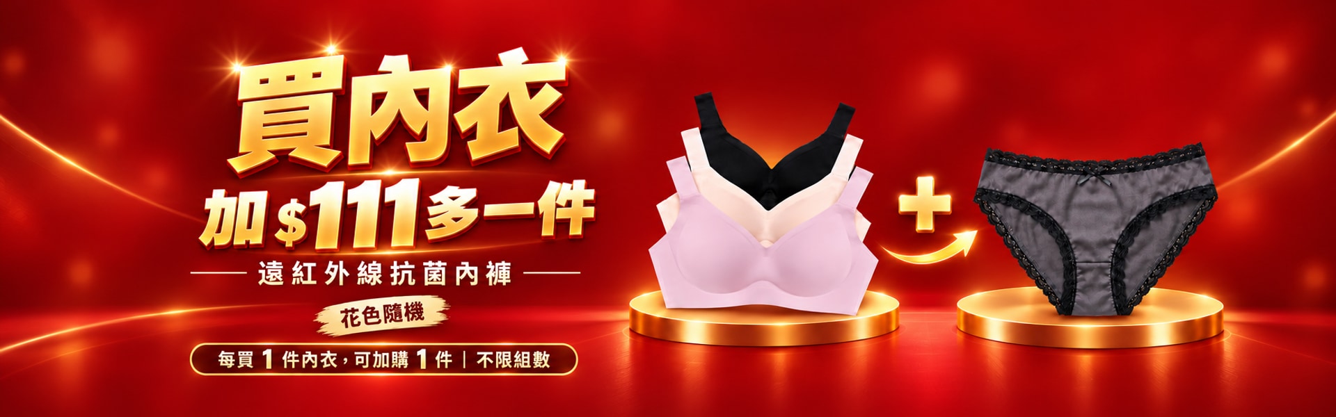 買內衣+$111送內褲
