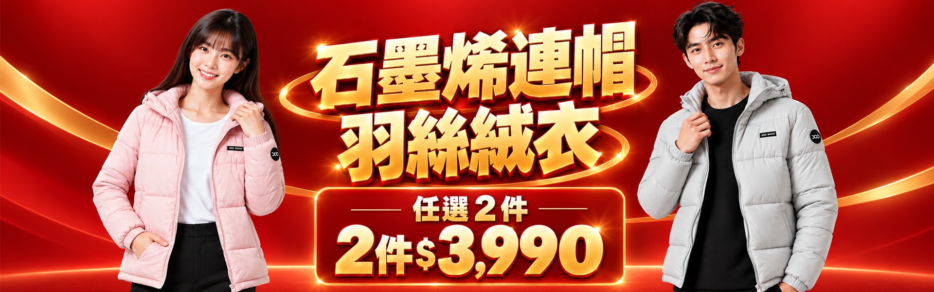 石墨烯連帽羽絲絨衣