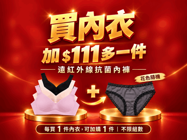 買內衣+$111送內褲